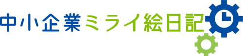中小企業ミライ絵日記